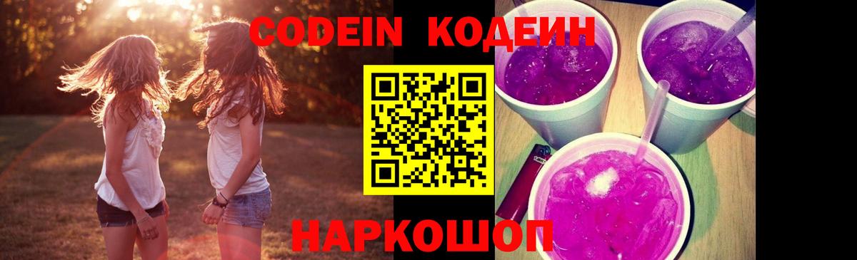 Павловский Посад  Codein напиток Lean (лин)  Вход с VPN 