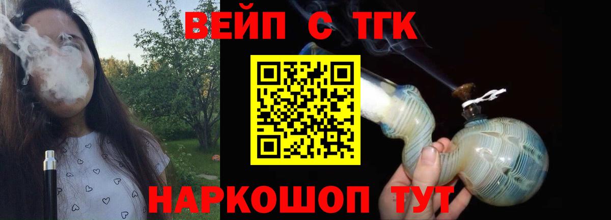 ТГК вейп с тгк Павловский Посад